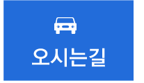 오시는길